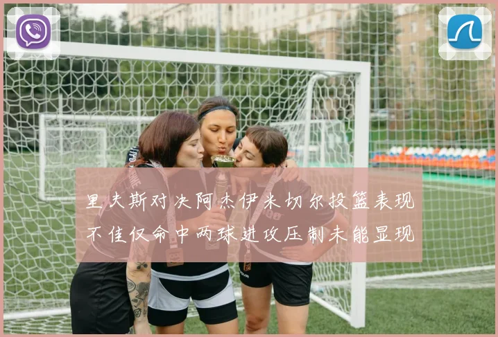 里夫斯对决阿杰伊米切尔投篮表现不佳仅命中两球进攻压制未能显现