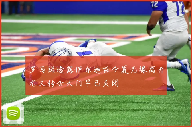 罗马诺透露伊尔迪兹今夏无缘离开尤文转会大门早已关闭