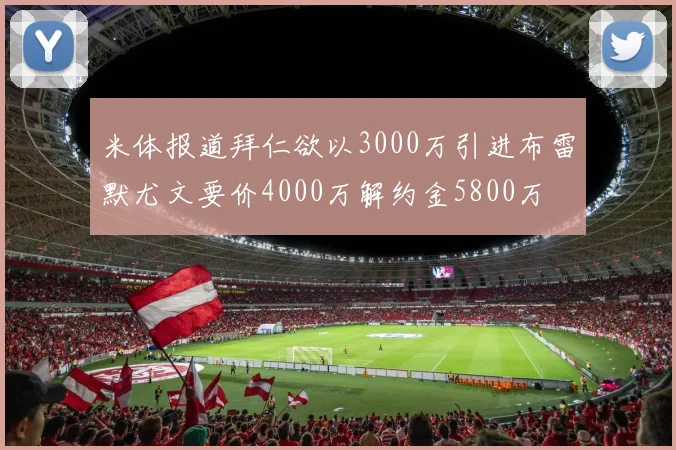 米体报道拜仁欲以3000万引进布雷默尤文要价4000万解约金5800万