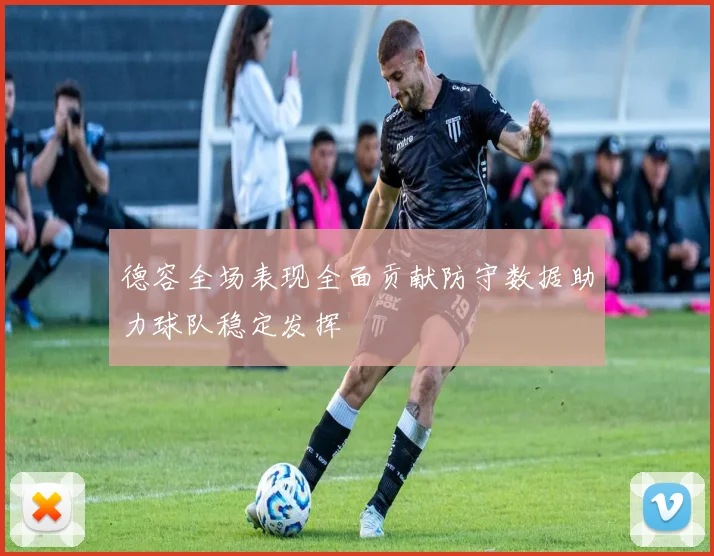 德容全场表现全面贡献防守数据助力球队稳定发挥