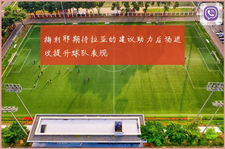 梅利耶期待拉亚的建议助力后场进攻提升球队表现