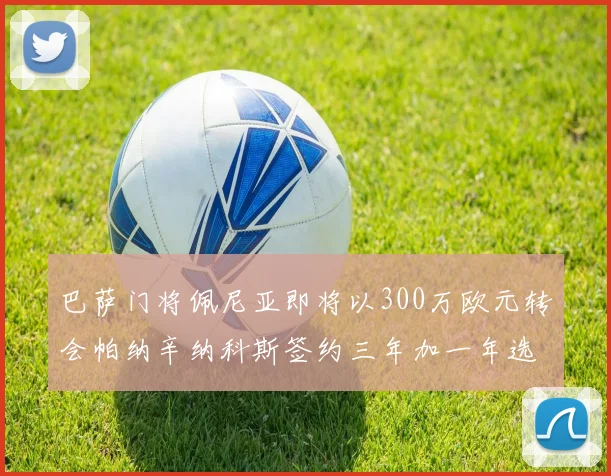 巴萨门将佩尼亚即将以300万欧元转会帕纳辛纳科斯签约三年加一年选项