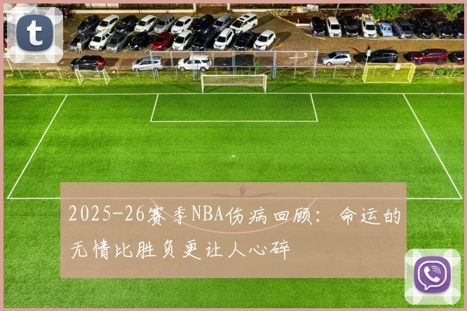 2025-26赛季NBA伤病回顾：命运的无情比胜负更让人心碎